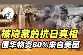 被隐藏的抗日真相:美国曾大力支援日本侵华，日军物资80%来自美国视频封面