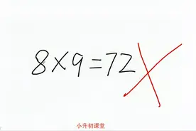 三年级：8×9=72，老师为什么判错？
