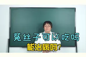 菟丝子有什么功效与作用，李教授告诉您！