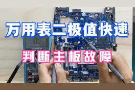 维修电路板，万用表这个档位必须学会，不管短路开路都能判断出来