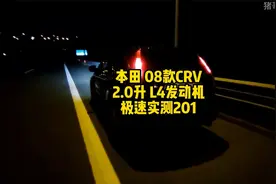 2008款本田CRV德国高速极速测试