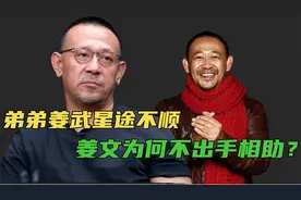 明明是亲兄弟，姜文为何从不重用姜武？拍戏也不分弟弟一分钱