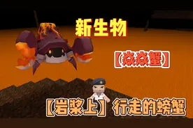 迷你世界-可以驯服当坐骑的焱焱蟹？可以在岩浆行走的螃蟹