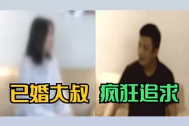 年轻女子被已婚大叔疯狂追求，最终难抵诱惑，两人冲破了道德底线视频封面