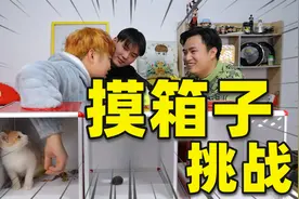 三小伙玩“摸箱子挑战”摸完猜出名称，输了就吃生姜，结果如何？