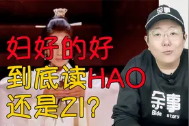 妇好的好到底读hao还是zi？商朝女性的姓是放在名字后面吗？视频封面