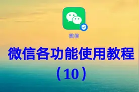 微信各功能使用教程（10）简单易学一看就会