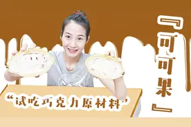 巧克力的原材料“可可果”，吃起来味道完全不一样，难道买错了？