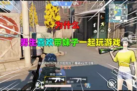 玩游戏，为什么男生喜欢带女生一起玩，原因其实很简单