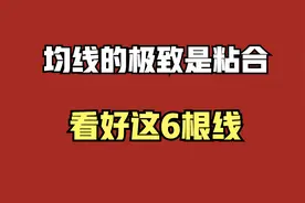 均线的极致是粘合，这6根线出现的时候，就是机会。