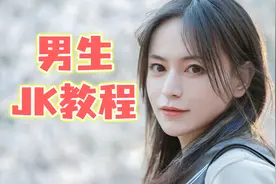 男孩子穿JK制服拍写真，一定要准备这些装备！视频封面