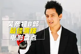 盘点吴彦祖8部最佳演技电影，其中2部让他提名金像奖影帝！