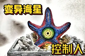 模型：海星变异上岸，将人类变成傀儡！视频封面