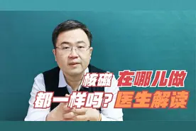 核磁在哪儿做都一样，赶紧出结果才重要！真的吗？医生辟谣说清楚