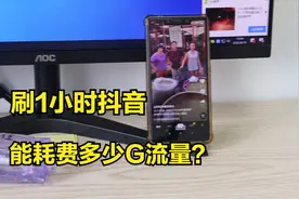 用4G流量刷一个小时的抖音短视频，能耗费多少流量？视频封面