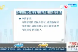 考驾照的注意了！6月1日起，小型汽车驾驶证可分科目异地考试视频封面