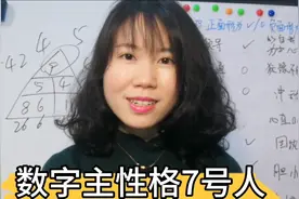数字生命密码|主性格7号人，圆滑世故，运气好！视频封面