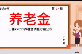 第97期：山西养老金方案公布！