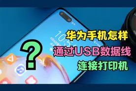 华为手机怎样通过数据线连接打印机，打印照片？看完视频你就会了视频封面