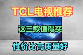 TCL电视怎么样 ？推荐这三款，55英寸仅1249元，75英寸跌至2634元视频封面