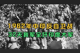 1962年中印冲突，32天全歼印度大军，这场仗打的太容易了