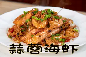 蒜蓉海虾外酥里嫩吃完满嘴留香，海虾不油炸健康又美味做法很简单视频封面