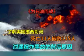 本可以避免的大事故？美国墨西哥湾石油泄漏爆炸背后真正的原因视频封面