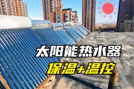 太阳能热水器管道冻冰不能用，加上温控实现自动保温，省事又省电视频封面