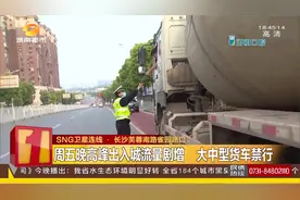 禁！早晚高峰大中型货车禁行，长沙交警晚高峰货车专项整治视频封面