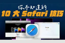 10 个你不能不知的Safari实用技巧！让你的Mac更好用！视频封面