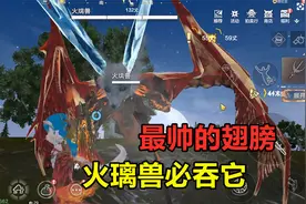 妄想山海：神兽火璃兽，吞什么翅膀才是最帅的！不仅大还能加速