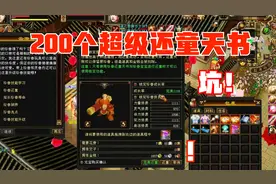 天龙八部怀旧：200个超级还童天书下去，纹丝没动，土豪也得哭