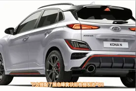 2021广州车展前瞻：现代KONA N外观霸气，动力充沛视频封面