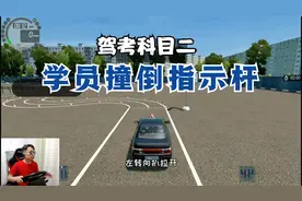 驾考《城市汽车驾驶》科目二，学员撞倒场地指示杆子