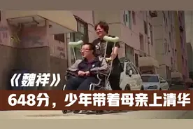 高考648分，甘肃残疾男孩带着母亲上清华。视频封面