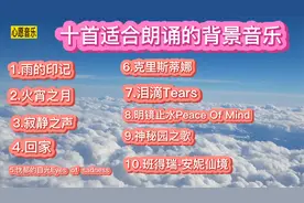 十首适合朗诵的背景音乐，万能朗诵背景纯音乐，空灵清澈干净音乐