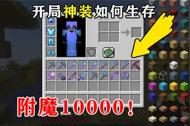 我的世界:一个指令就能获得超强装备，这该怎么生存？视频封面