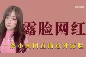 露脸网红：网红可爱屁长相神似赵本山女儿，小团团直播意外露脸