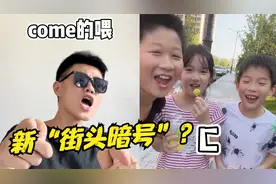 “come的喂ABC”是个啥？短短几天7亿播放，竟然成小学生新暗号！视频封面