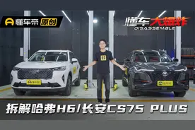 哈弗H6/长安CS75 PLUS对拆，我们发现了不少大问题视频封面
