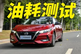 轩逸e-POWER油耗实测：你这油耗显示有问题啊！视频封面