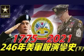 美国军服（三），美军制服成为世界典范，却在今天开始倒退？视频封面