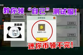 迷你世界-老口水教你怎么获得私人测试服，在也不怕没有迷你币用