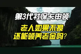 第3代社保卡申领，老年人如果不换还能领养老金吗？视频封面