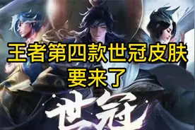 王者第四款世冠皮肤要来了