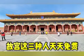 到北京游玩“故宫”，这3种人每天都免费视频封面