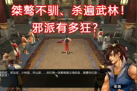 杀遍中原武林门派！侠客风云传最震撼的邪派路线