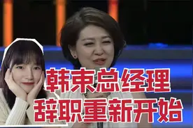 韩束总经理辞职重新开始，老板开出500万天价年薪，历史最高视频封面