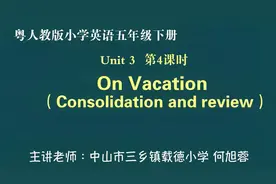 粤人教版小学英语五年级下册Unit3第4课时On Vacation
