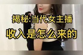 揭秘:当代女主播直播间只有两三个人，但是月收入三五万！视频封面